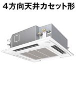 東京・業務用エアコン　パナソニック　てんかせ4方向　高効率タイプ　PA-P80U4X　P80形 （3HP）　Xシリーズ　シングル　三相200V　