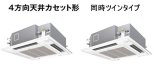 東京・業務用エアコン　パナソニック　てんかせ4方向　標準タイプ　PA-P112U4D　P112形 （4HP）　Hシリーズ　同時ツイン　三相200V　