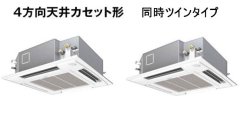 画像1: 東京・業務用エアコン　パナソニック　てんかせ4方向　標準タイプ　PA-P112U4D　P112形 （4HP）　Hシリーズ　同時ツイン　三相200V　