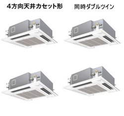 画像1: 東京・業務用エアコン　パナソニック　てんかせ4方向　標準タイプ　PA-P160U4V　P160形 （6HP）　Hシリーズ　同時ダブルツイン　三相200V　