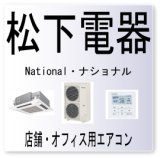 LC・松下電器　ナショナル　インバータ室外ユニット伝送異常　業務用エアコン修理