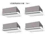 東京・業務用エアコン　三菱　てんかせ2方向（標準パネル）　スリムZR　同時フォー　PLZD-ZRP280LF　280形（10馬力）　三相200V