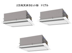 画像1: 東京・業務用エアコン　三菱　てんかせ2方向（標準パネル）　スリムER　同時トリプル　PLZT-ERP224LF　224形（8馬力）　三相200V