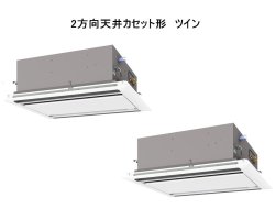 画像1: 東京・業務用エアコン　三菱　てんかせ2方向（標準パネル）　スリムZR　同時ツイン　PLZX-ZRP80SLF　80形（3馬力）　単相200V