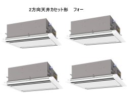 画像1: 東京・業務用エアコン　三菱　てんかせ2方向（ムーブアイパネル）　スリムER　同時フォー　PLZD-ERP280LEF　280形（10馬力）　三相200V