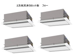 画像1: 東京・業務用エアコン　三菱　てんかせ2方向（ムーブアイパネル）　スリムER　同時フォー　PLZD-ERP224LEF　224形（8馬力）　三相200V