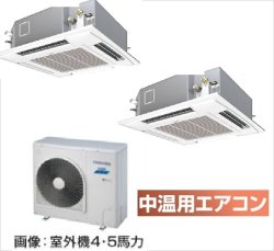 画像1: 東京・業務用エアコン　東芝　中温用エアコン　てんかせ4方向　同時ツイン　RCA2U511D　（5馬力）　三相200Ｖ