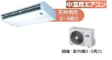 東京・業務用エアコン　東芝　中温用エアコン　天井吊形　シングル　RCAC211D　（2馬力）　三相200Ｖ