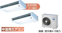 画像1: 東京・業務用エアコン　東芝　中温用エアコン　天井吊形　同時ツイン　RCA2C511D　（5馬力）　三相200Ｖ