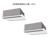 東京・業務用エアコン　三菱　寒冷地向けエアコン　てんかせ2方向　同時ツイン　標準パネル　PLZX-HRP140LF　140形（5馬力）　三相200V　寒冷地向けインバーターズバ暖スリム