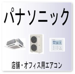 画像1: P１２・パナソニック　減水警報、室内ユニットDC送風機異常　業務用エアコン修理