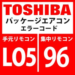 画像1: 東芝　パッケージエアコン　エラーコード：LO5 / 96　優先室内重複（優先室内に表示）」　【インターフェイス基板】