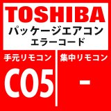 東芝　パッケージエアコン　エラーコード：CO5　「TCC-LINK集中管理機器受信異常」　【TCC-LINK】