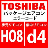 東芝　パッケージエアコン　エラーコード：HO8 / d4　「油面検出用温度センサ異常」　【インターフェイス基板】