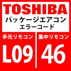 画像1: 東芝　パッケージエアコン　エラーコード：L09 / 46　「室内能力未設定」　【室内機】