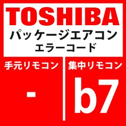 画像1: 東芝　パッケージエアコン　エラーコード：b7　室内グループ内異常」　【AI-NET】