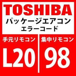 画像1: 東芝　パッケージエアコン　エラーコード：L20 / 98　「集中管理アドレス重複」　【インターフェイス基板】