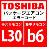 東芝　パッケージエアコン　エラーコード：L30 / b6　「室内外部インターロック」　【室内機】