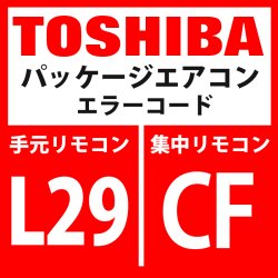 画像1: 東芝　パッケージエアコン　エラーコード：L29 / CF　「インバーター基板台数異常」　【インターフェイス基板】