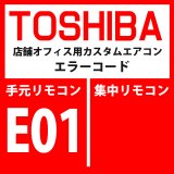 東芝　パッケージエアコン　エラーコード：E01　「リモコン間通信異常」（リモコン側検出）　【室内機】