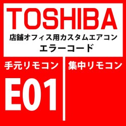 画像1: 東芝　パッケージエアコン　エラーコード：E01　「リモコン間通信異常」（リモコン側検出）　【室内機】