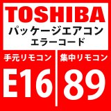 東芝　パッケージエアコン　エラーコード：E16 / 89　「室内接続台数・容量オーバー」　【インターフェイス基板】