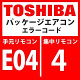 東芝　パッケージエアコン　エラーコード：E04 / 4　「内機・外機の通信回路異常」（室内機側検出）　【室内機】