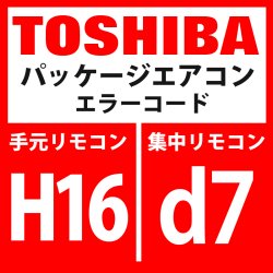 画像1: 東芝　パッケージエアコン　エラーコード：H16 / d7　「油面検出回路系異常」　【インターフェイス基板】