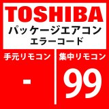 東芝　パッケージエアコン　エラーコード：99　「ネットワークアダプタ重複」　【AI-NET】