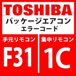 画像1: 東芝　パッケージエアコン　エラーコード：F31 / 1C　「室外EEPROM異常」　【インバータ基板】