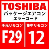 東芝　パッケージエアコン　エラーコード：F29 / 12　「室内その他の異常」　【室内機】