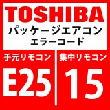 東芝　パッケージエアコン　エラーコード：E25 / 15　「ターミナル室外アドレス設定重複」　【インターフェイス基板】