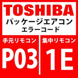 画像1: 東芝　パッケージエアコン　エラーコード：P03 / 1E　「吹出温度TD1異常」　インターフェイス基板】