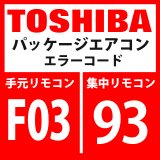 東芝　パッケージエアコン　エラーコード：F03 / 93　「室内TC1センサ異常」　【室内機】