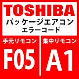 東芝　パッケージエアコン　エラーコード：F05 / A1　「TD2センサ異常」　【インターフェイス基板】