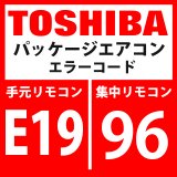 東芝　パッケージエアコン　エラーコード：E19 / 96　「センター室外台数異常」　【インターフェイス基板】