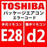 東芝　パッケージエアコン　エラーコード：E28 / d2　「ターミナル室外異常」　【インターフェイス基板】