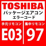 東芝　パッケージエアコン　エラーコード：E03 / 97　「室内機からリモコン間の通信異常」（室内機側検出）　【室内機】