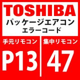 東芝　パッケージエアコン　エラーコード：P13 / 47　「室外液バック検出異常」　【インターフェイス基板】