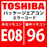 東芝　パッケージエアコン　エラーコード：E08 / 96　「内機・外機通信回路異常」（外気側検出）　【インターフェイス基板】