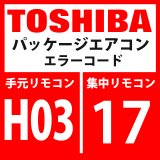 東芝　パッケージエアコン　エラーコード：H03 / 17　「電流検出回路系異常」　【インバーター基板】