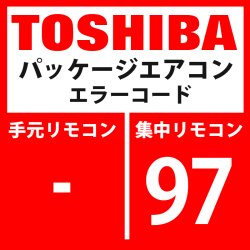 画像1: 東芝　パッケージエアコン　エラーコード：97　「AI-NET通信系異常」　【AI-NET】