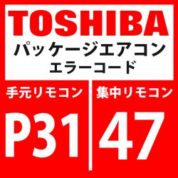 画像1: 東芝　パッケージエアコン　エラーコード：P31 / 47　「他の室内異常（グループ子機異常）」　【室内機】