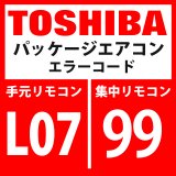 東芝　パッケージエアコン　エラーコード：L07 / 99　「個別室内にグループ線あり」　【室内機】