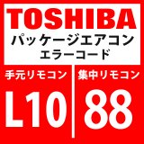 東芝　パッケージエアコン　エラーコード：L10 / 88　「室外能力未設定」　【室外機】