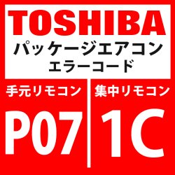 画像1: 東芝　パッケージエアコン　エラーコード：P07 / 1C　「ヒートシンク過熱異常」　【インバータ基板・インターフェイス基板】