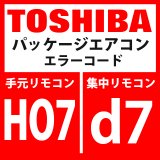 東芝　パッケージエアコン　エラーコード：HO7 / d7　「油面低下検出保護」　【インターフェイス基板】