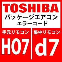 画像1: 東芝　パッケージエアコン　エラーコード：HO7 / d7　「油面低下検出保護」　【インターフェイス基板】