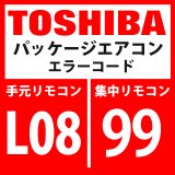 東芝　パッケージエアコン　エラーコード：L08 / 99　「室内グループ・アドレス未設定」　【室内機】