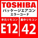 東芝　パッケージエアコン　エラーコード：E12 / 42　「自動アドレス開始エラー」　【インターフェイス基板】